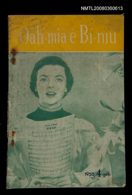 期刊名稱：Õah-miä ê Bí-niû，活命 ê 米糧47期圖檔，第1張，共28張