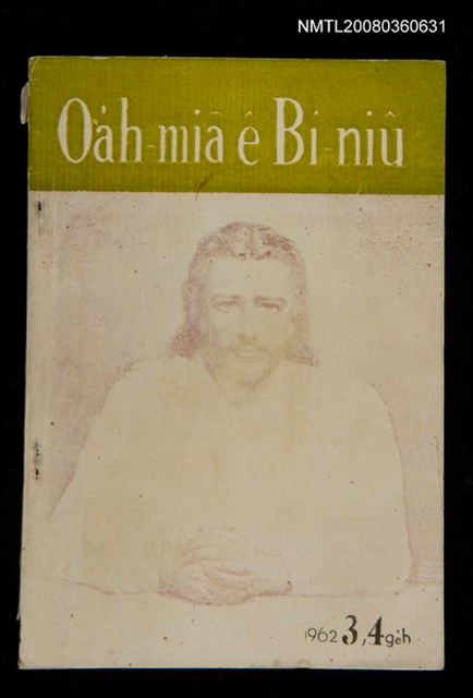主要名稱：Öah-miä ê Bí-niû Të 94-95 kî，活命 ê 米糧 第94-95期圖檔，第1張，共52張