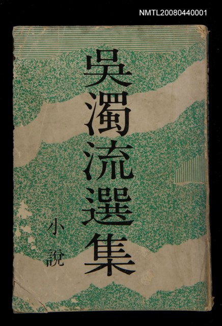 主要名稱：吳濁流選集－小說圖檔，第1張，共1張