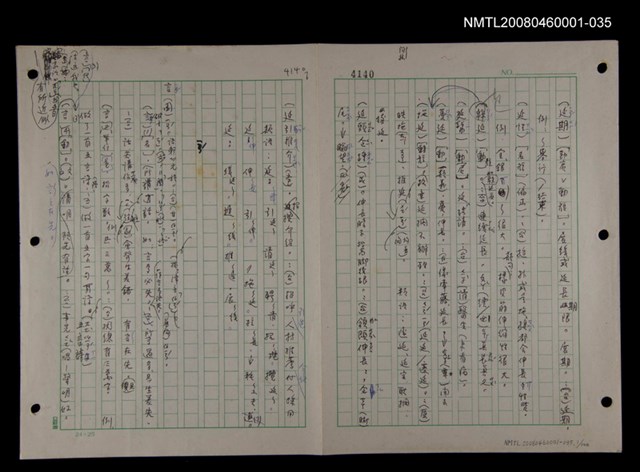 主要名稱：國台對照活用辭典印製手稿/副題名：一ㄢˊ~ 一ㄥ圖檔，第1張，共102張