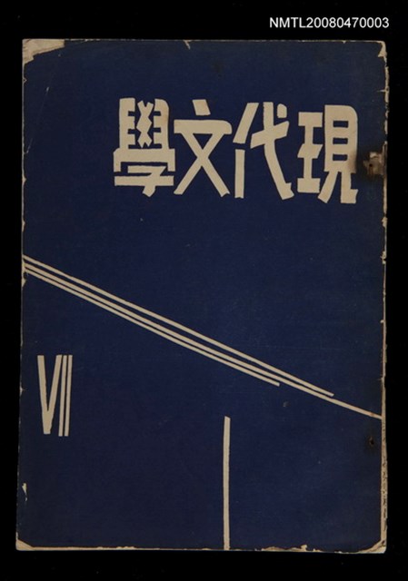 期刊名稱：現代文學7期(雙月刊)圖檔，第1張，共1張