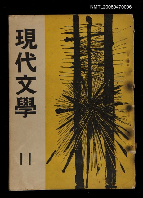 期刊名稱：現代文學11期(雙月刊)圖檔，第1張，共1張