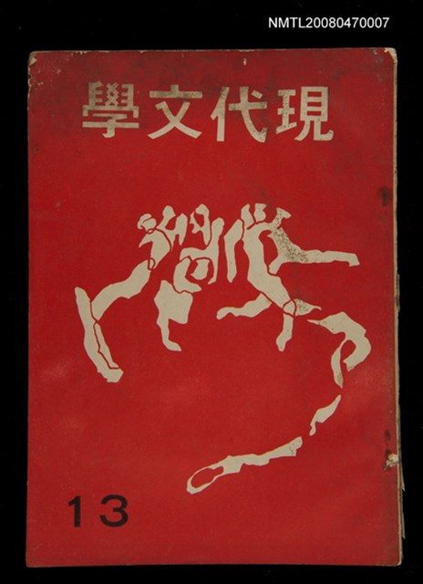 期刊名稱：現代文學13期(雙月刊)圖檔，第1張，共1張