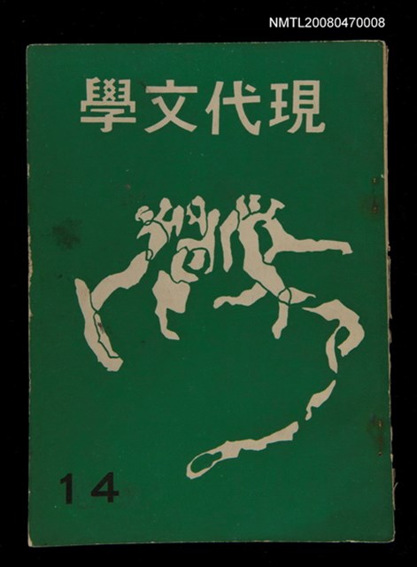 期刊名稱：現代文學14期圖檔，第1張，共1張