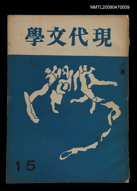 期刊名稱：現代文學15期圖檔，第1張，共1張