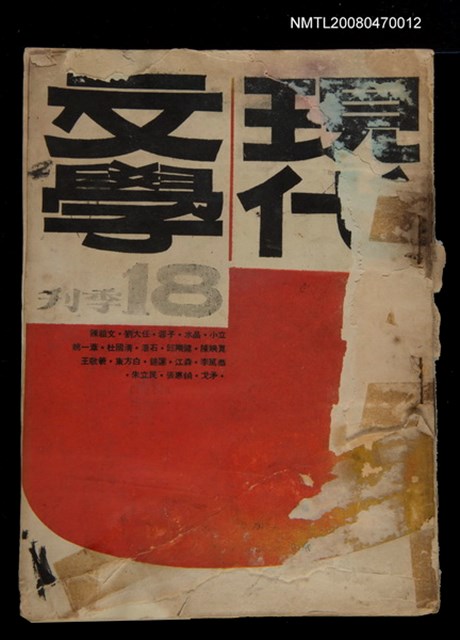 期刊名稱：現代文學18期(季刊)圖檔，第1張，共1張