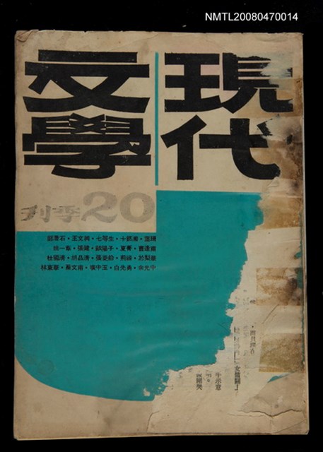 期刊名稱：現代文學20期(季刊)圖檔，第1張，共1張
