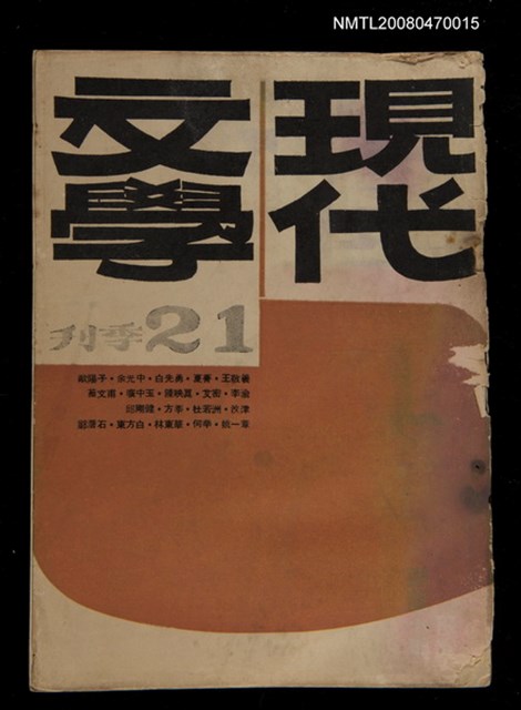 期刊名稱：現代文學21期(季刊)圖檔，第1張，共1張