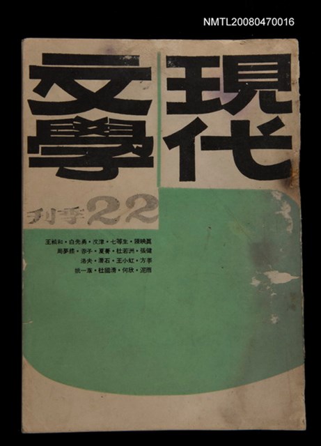 期刊名稱：現代文學22期(季刊)圖檔，第1張，共1張