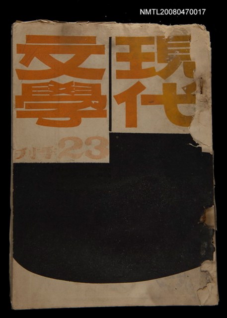 期刊名稱：現代文學23期(季刊)圖檔，第1張，共1張