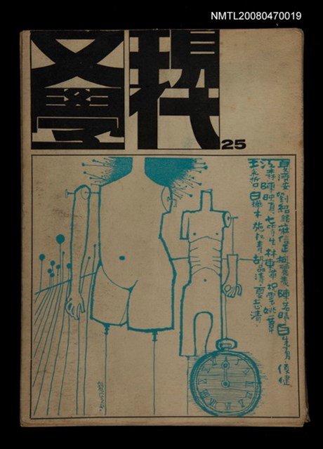 期刊名稱：現代文學25期(季刊)圖檔，第1張，共1張
