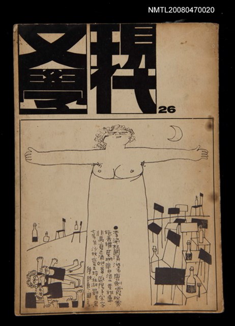 期刊名稱：現代文學26期(季刊)圖檔，第1張，共1張