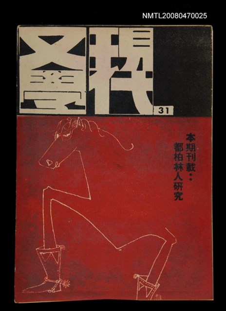 期刊名稱：現代文學31期(季刊)/副題名：都柏林人研究圖檔，第1張，共1張
