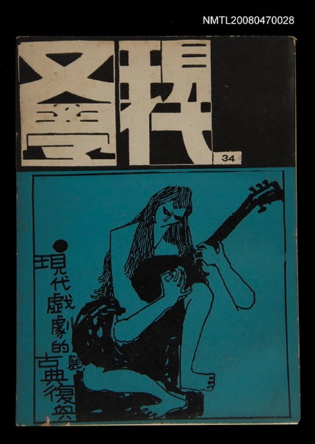 期刊名稱：現代文學34期(季刊)/副題名：現代戲劇的古典復興圖檔，第1張，共1張