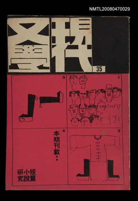 期刊名稱：現代文學35期(季刊)圖檔，第1張，共1張