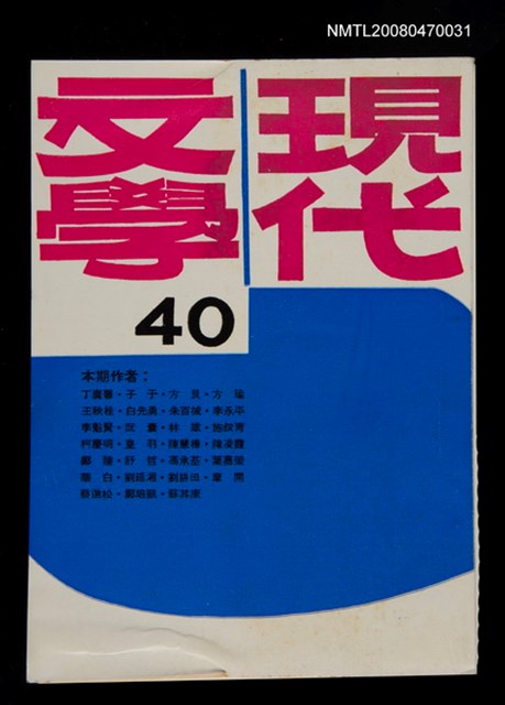 期刊名稱：現代文學40期(雙月刊)圖檔，第1張，共1張