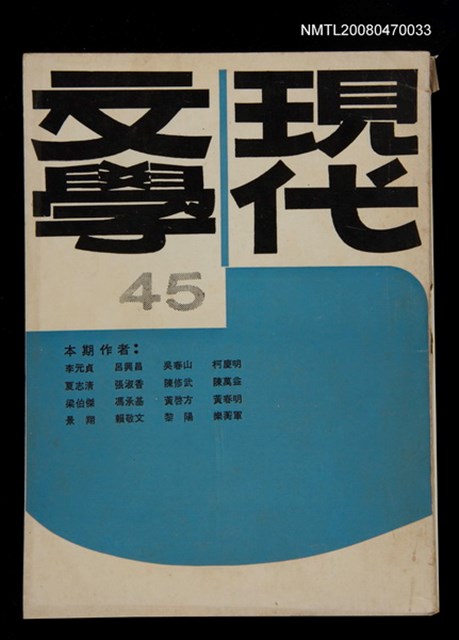 期刊名稱：現代文學45期(雙月刊)圖檔，第1張，共1張