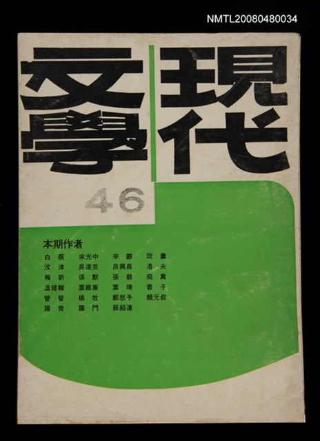 期刊名稱：現代文學46期(季刊)圖檔，第1張，共1張