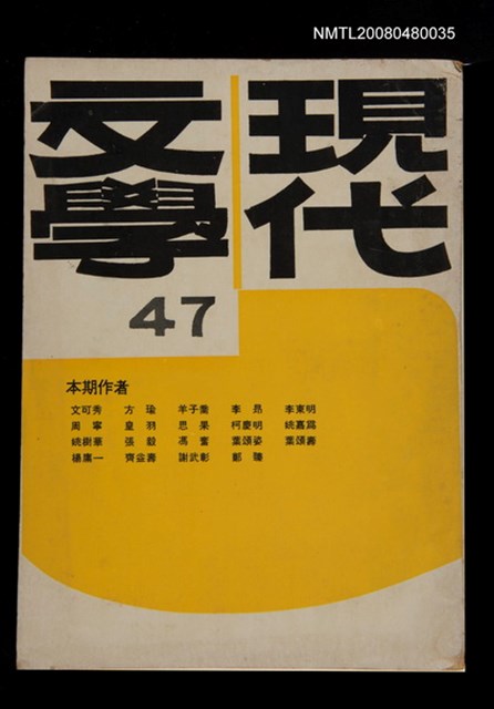 期刊名稱：現代文學47期(季刊)圖檔，第1張，共1張