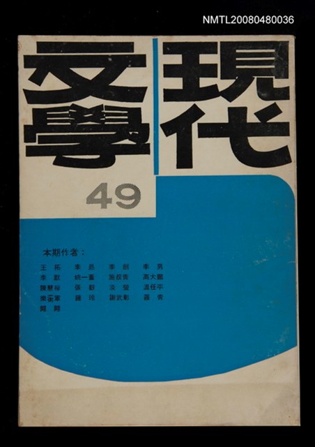 期刊名稱：現代文學49期(雙月刊)圖檔，第1張，共1張