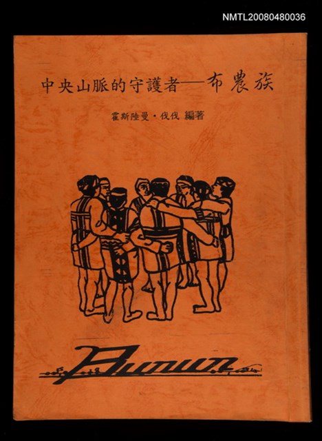 主要名稱：中央山脈的守護者－布農族（影本）圖檔，第1張，共1張