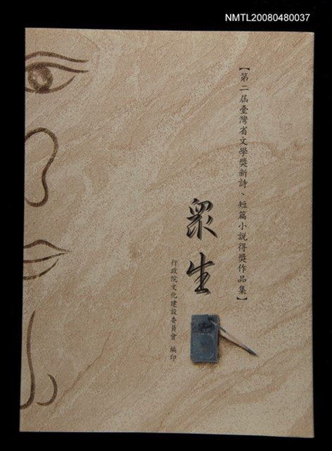 主要名稱：眾生/副題名：第二屆台灣省文學獎新詩短篇小說得獎作品集圖檔，第1張，共1張