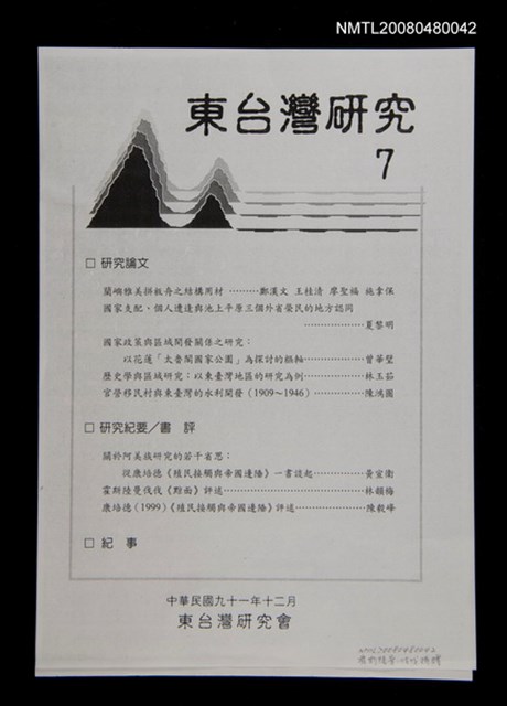 主要名稱：霍斯陸曼伐伐〈黥面〉評述（影本）/期刊名稱：東台灣研究7期圖檔，第1張，共1張