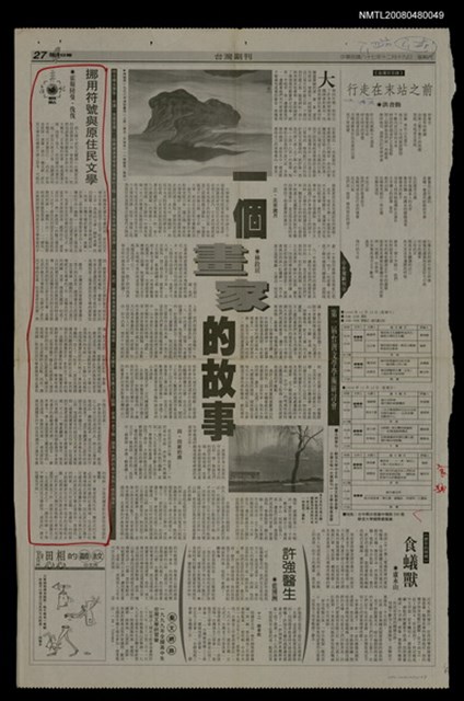 主要標題：挪用符號與原住民文學/報紙名稱：台灣日報圖檔，第1張，共1張