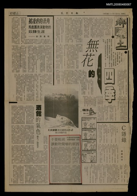 主要標題：不要輕視讓動物驚嚇的原因/報紙名稱：民眾日報圖檔，第1張，共1張