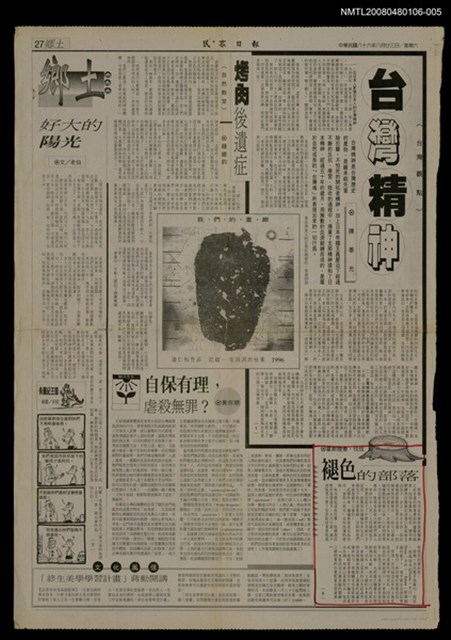 主要標題：褪色的部落（6）/報紙名稱：民眾日報圖檔，第1張，共1張