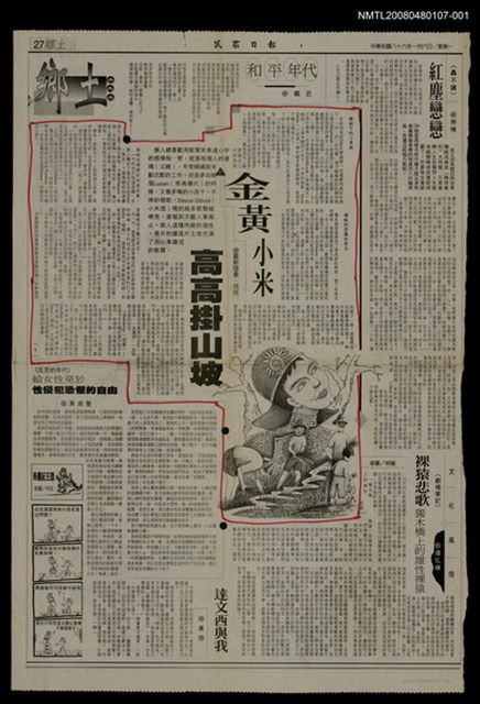 主要標題：金黃小米高高掛山坡（1）/報紙名稱：民眾日報圖檔，第1張，共1張
