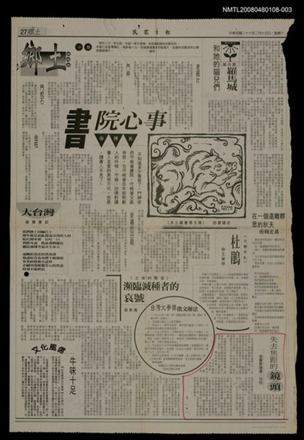 主要標題：失去焦距的鏡頭（4）/主要標題：民眾日報圖檔，第1張，共1張