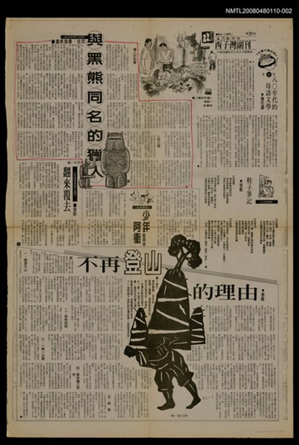 主要標題：與黑熊同名的獵人（中）/報紙名稱：台灣新聞報圖檔，第1張，共1張
