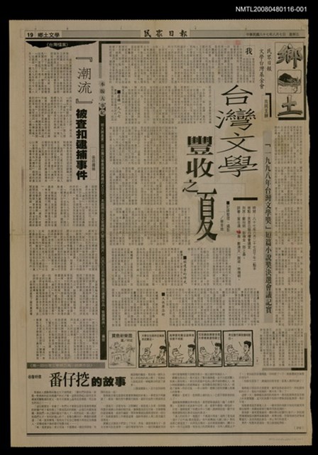 主要標題：台灣文學豐收之夏（2）/副標題：一九九九年台灣文學獎短篇小說獎決選會議紀實/報紙名稱：民眾日報圖檔，第1張，共1張