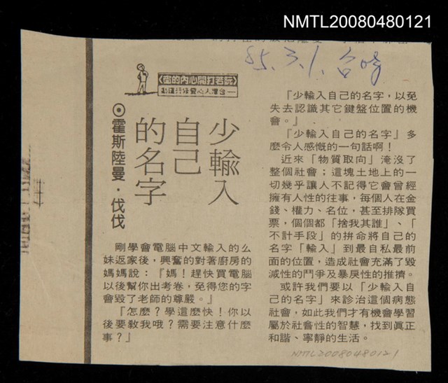 主要標題：少輸入自己的名字/報紙名稱：臺灣時報圖檔，第1張，共1張