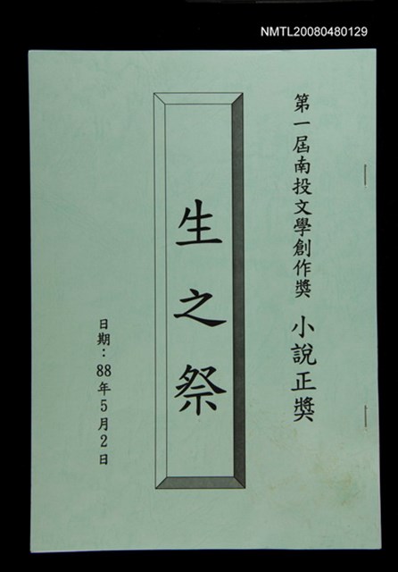 主要名稱：生之祭圖檔，第1張，共1張