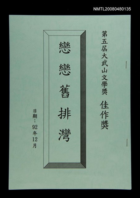 主要名稱：戀戀舊排灣圖檔，第1張，共1張