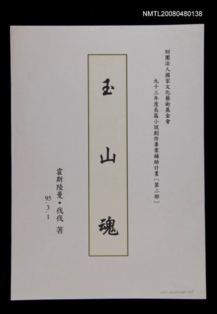 主要名稱：玉山魂寫作計畫及申請書圖檔，第1張，共1張