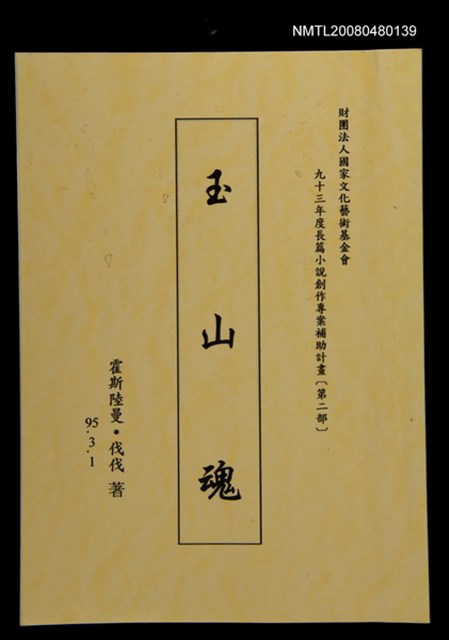 主要名稱：玉山魂（第二部）（打字修訂稿）圖檔，第1張，共1張