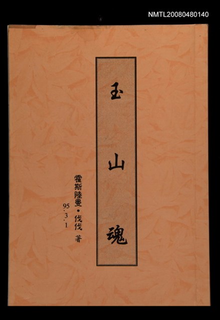 主要名稱：玉山魂（打字修訂稿）圖檔，第1張，共1張