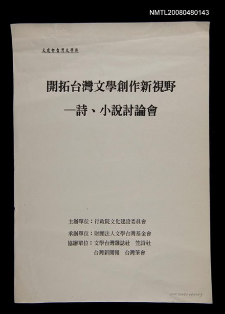 主要名稱：開拓台灣文學創作新視野/副題名：詩、小說討論會會議手冊圖檔，第1張，共1張