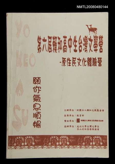 主要名稱：第六屆賴和高中生台灣文學營手冊/副題名：原住民文化體驗營圖檔，第1張，共1張