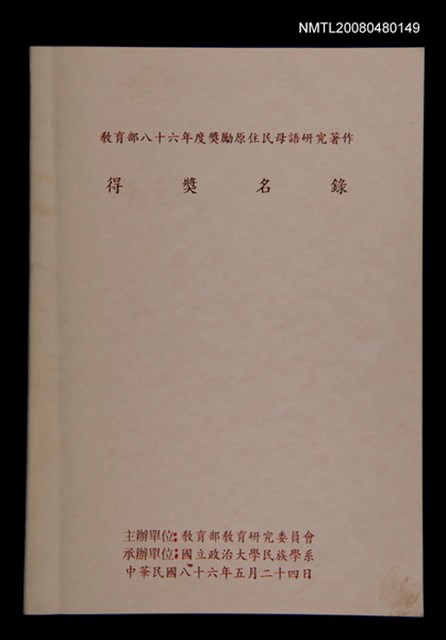 主要名稱：教育部八十六年度獎勵原住民母語研究著作得獎名錄圖檔，第1張，共1張