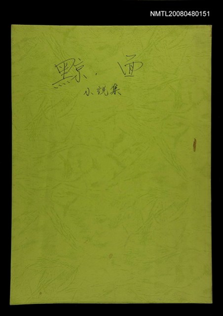 主要名稱：黥面小說集寫作計畫申請資料圖檔，第1張，共1張
