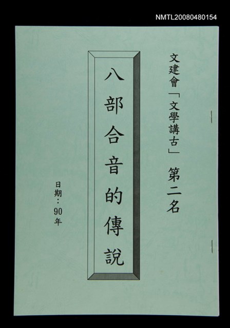 主要名稱：八部合音的傳說圖檔，第1張，共1張