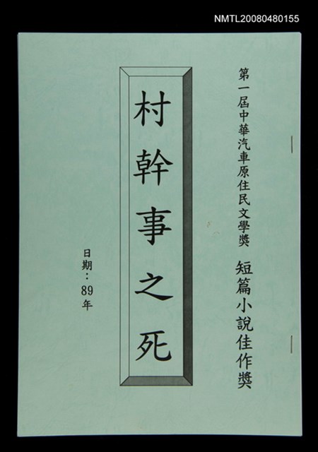 主要名稱：村幹事之死圖檔，第1張，共1張