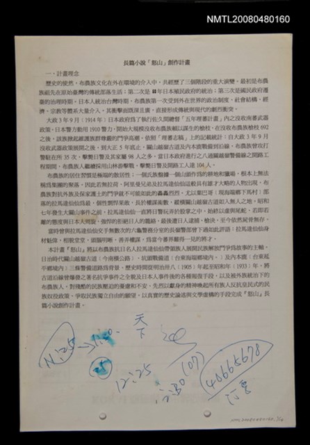 主要名稱：長篇小說「怒山」創作計畫圖檔，第1張，共1張