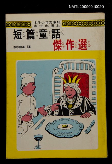 主要名稱：短篇童話傑作選/叢書名(號)：水牛少年文庫43圖檔，第1張，共1張