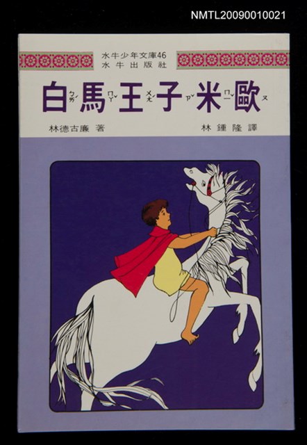 主要名稱：白馬王子米歐/叢書名(號)：水牛少年文庫46圖檔，第1張，共1張