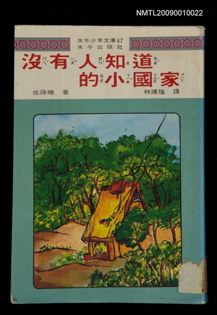 主要名稱：沒有人知道的小國家/叢書名(號)：水牛少年文庫47圖檔，第1張，共1張